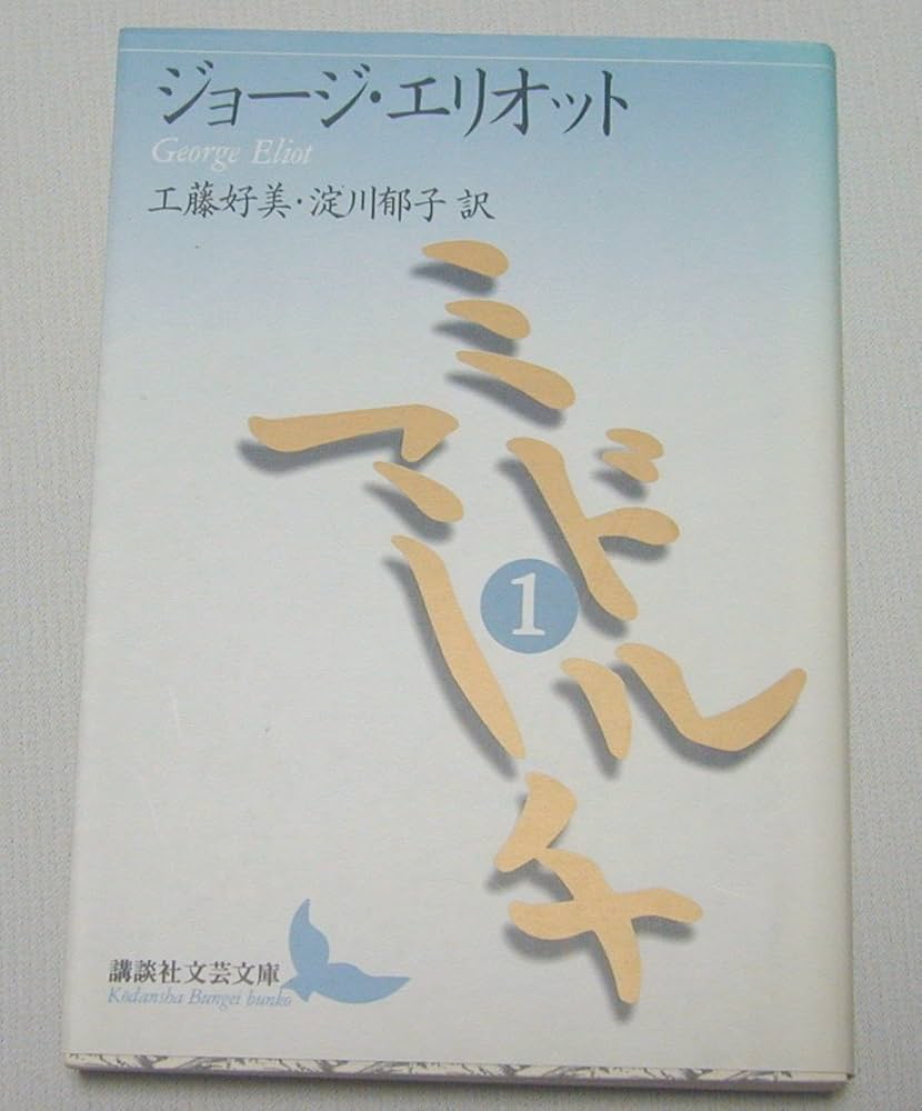 ミドルマーチ 1 (講談社文芸文庫 エA 1) | ジョージ エリオット